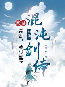 网游：转职剑仙，一剑破万道